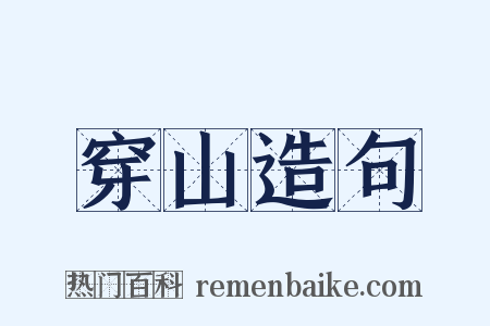穿山造句是什么意思的图片